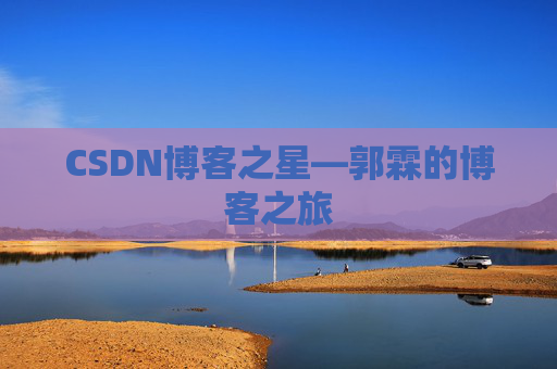 CSDN博客之星—郭霖的博客之旅
