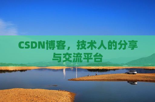 CSDN博客，技术人的分享与交流平台